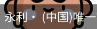 永利官方